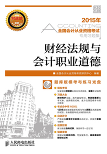全國會計從業資格考試專用習題集:財經法規與會計職業道德