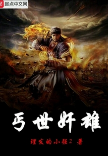 丐世奸雄