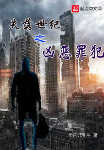 失落世纪之凶恶罪犯