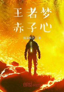 王者夢，赤子心