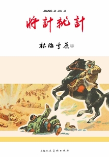 林海雪原·將計就計