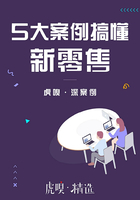 5大案例搞懂新零售（虎嗅·深案例）在線閱讀