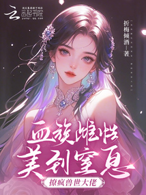 血族雌性美到窒息,撩瘋獸世大佬