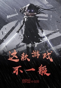 这款游戏不一般