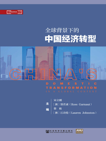 全球背景下的中國經濟轉型