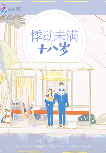 悸動未滿十八歲