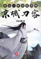 史記—新刺客列傳—京城刀客在線閱讀
