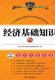 經(jīng)濟基礎(chǔ)知識(中級)