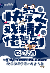 快穿之戲精大佬駕到
