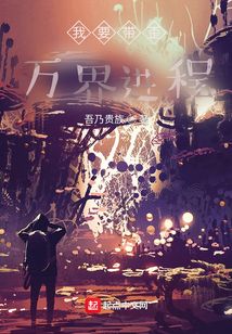 我要帶歪萬界進(jìn)程