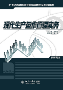 現(xiàn)代生產(chǎn)運(yùn)作管理實(shí)務(wù)