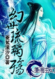 幻世琉璃殇