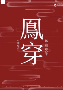 鳯穿