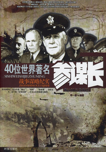 40位世界著名參謀長