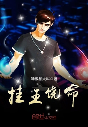 挂王饶命在线阅读
