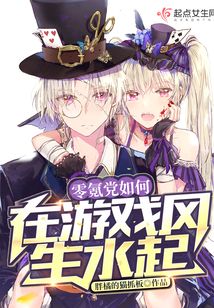 零氪黨如何在游戲風生水起