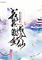 我靠氪金成女仙在線閱讀