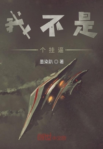 我不是個掛逼