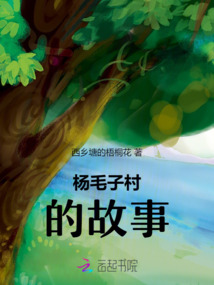 楊毛子村的故事