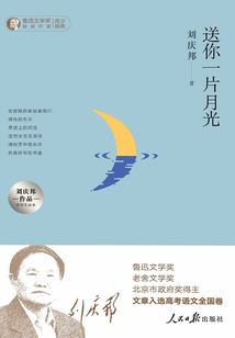 送你一片月光:刘庆邦作品中学生读本