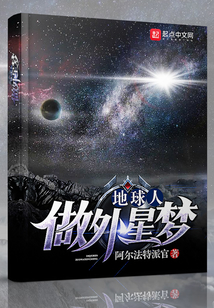 地球人做外星梦