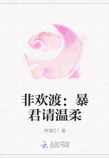 非歡渡:暴君請溫柔