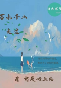 萬水千山走過