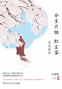 今生只做红尘客