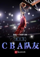 我不是CBA隊友在線閱讀