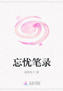 忘憂筆錄
