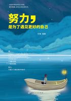 努力，是為了遇見更好的自己在線閱讀