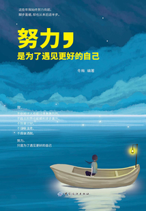努力，是為了遇見更好的自己