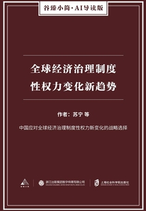 全球經(jīng)濟(jì)治理制度性權(quán)力變化新趨勢(shì)(谷臻小簡(jiǎn)·AI導(dǎo)讀版)