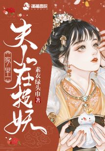 家里夫人在捉妖