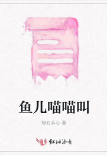 魚兒喵喵叫