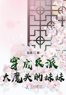 穿成反派大魔頭的妹妹
