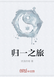归一之旅
