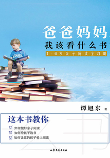 爸爸媽媽，我該看什么書？：1-6歲親子閱讀全攻略