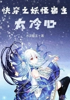 快穿之妖怪宿主太冷心在线阅读