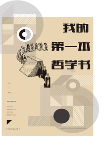 我的第一本哲學書