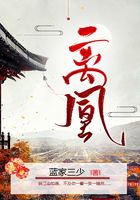 離凰在線閱讀