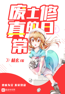 廢土修真的日常