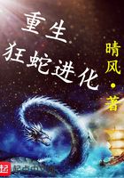 重生狂蛇進化在線閱讀