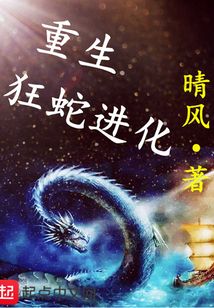 重生狂蛇進化