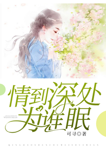 情到深處為誰眠