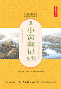 小窗幽記全鑒(典藏誦讀版)