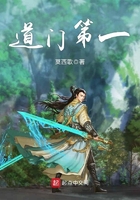 道門第一在線閱讀