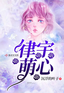 律宇萌心