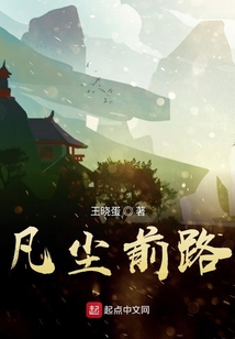 凡塵前路