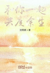 和你一起共度余生